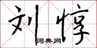 刘惇怎么写好看