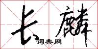 长麟怎么写好看