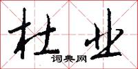 杜业怎么写好看