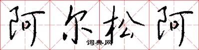 阿尔松阿怎么写好看