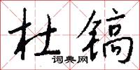 杜镐怎么写好看