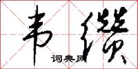 韦缵怎么写好看