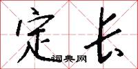 定长怎么写好看