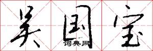 吴国宝怎么写好看