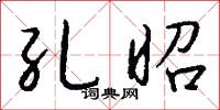 孔昭怎么写好看