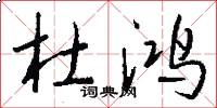 杜鸿怎么写好看