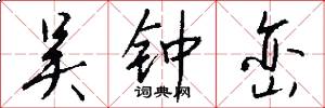 吴钟峦怎么写好看