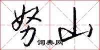 努山怎么写好看