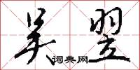 吴翌怎么写好看