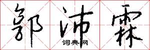 郭沛霖怎么写好看