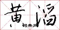 黄滔怎么写好看