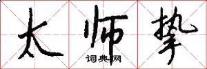 太师挚怎么写好看