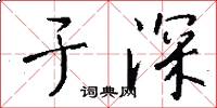 于深怎么写好看