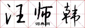 汪师韩怎么写好看