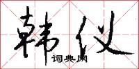 韩仪怎么写好看