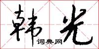 韩光怎么写好看