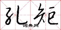 孔矩怎么写好看