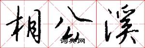 相公溪怎么写好看