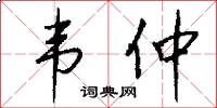 韦仲怎么写好看