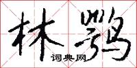 林鹗怎么写好看