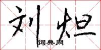 刘炟怎么写好看