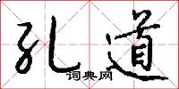 孔道怎么写好看