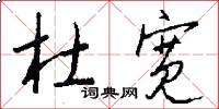 杜宽怎么写好看