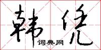 韩凭怎么写好看