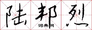 陆邦烈怎么写好看