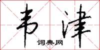 韦津怎么写好看