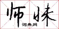 师昧怎么写好看