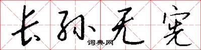 长孙无宪怎么写好看