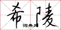 希陵怎么写好看