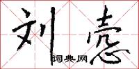 刘悫怎么写好看