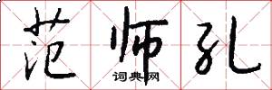 范师孔怎么写好看