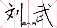 刘武怎么写好看