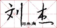 刘杰怎么写好看