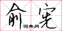 俞宪怎么写好看