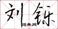 刘铄怎么写好看