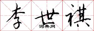 李世祺怎么写好看