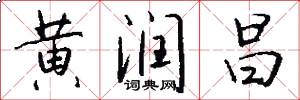 黄润昌怎么写好看