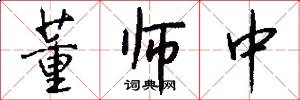 董师中怎么写好看