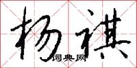 杨祺怎么写好看