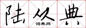 陆从典怎么写好看