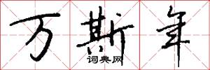 万斯年怎么写好看