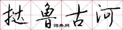 挞鲁古河怎么写好看