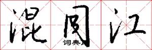 混同江怎么写好看