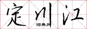 定川江怎么写好看