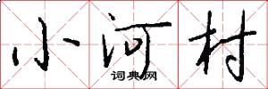 小河村怎么写好看