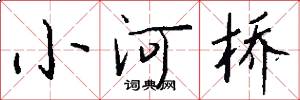 小河桥怎么写好看